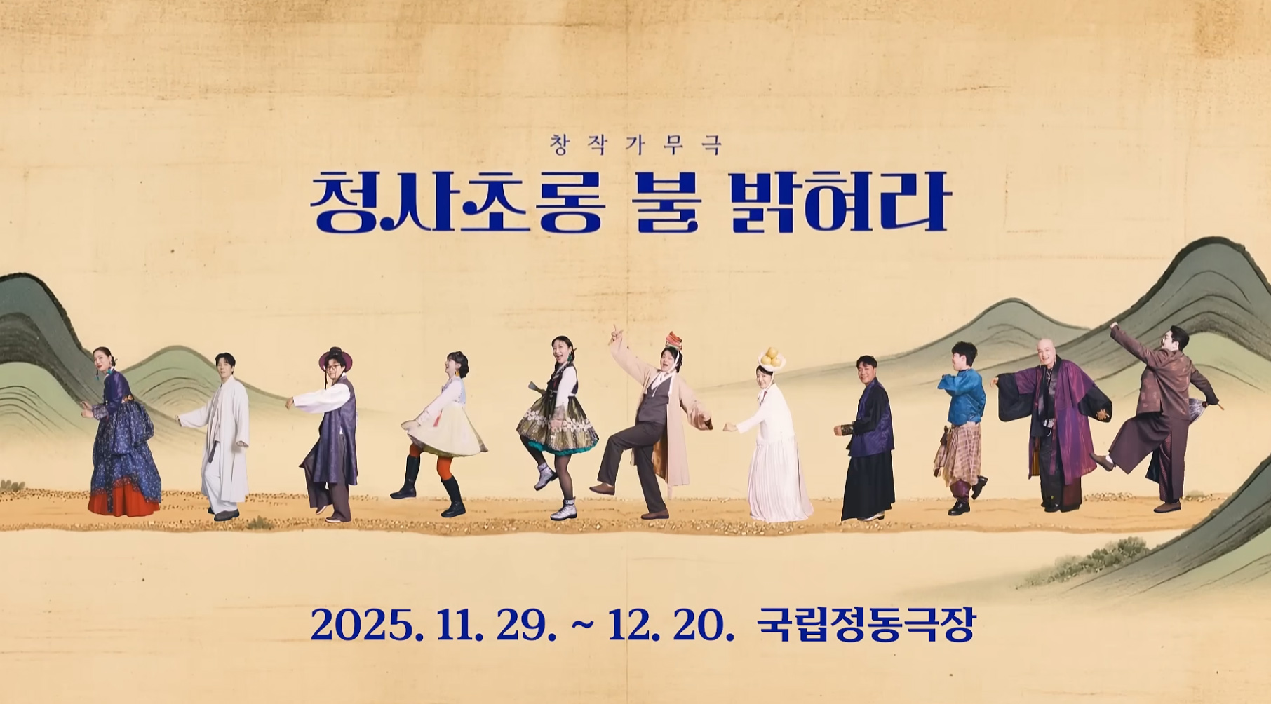 창작가무극 <청사초롱 불 밝혀라>