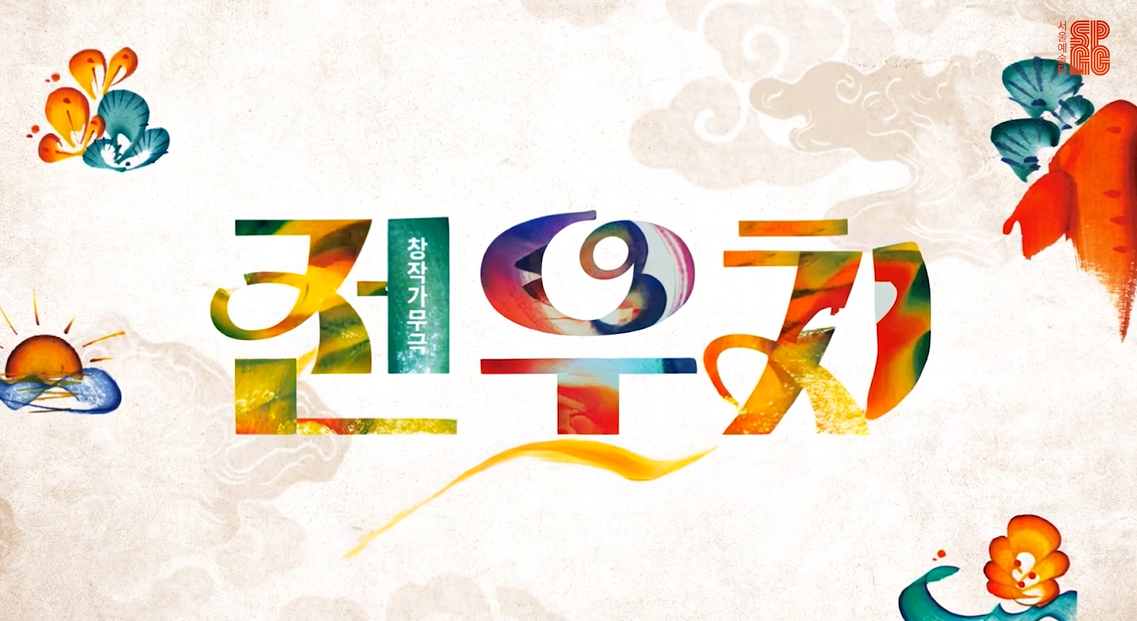 창작가무극 〈전우치〉