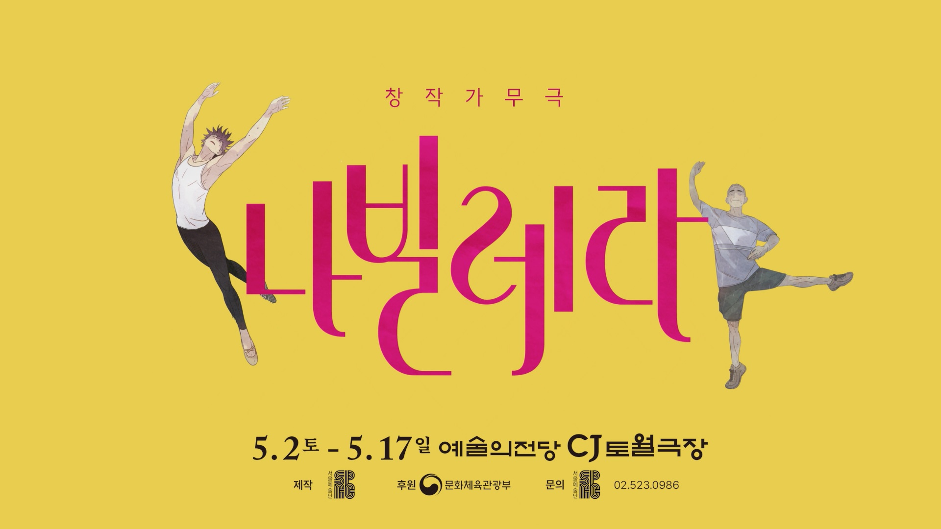 창작가무극 <나빌레라>