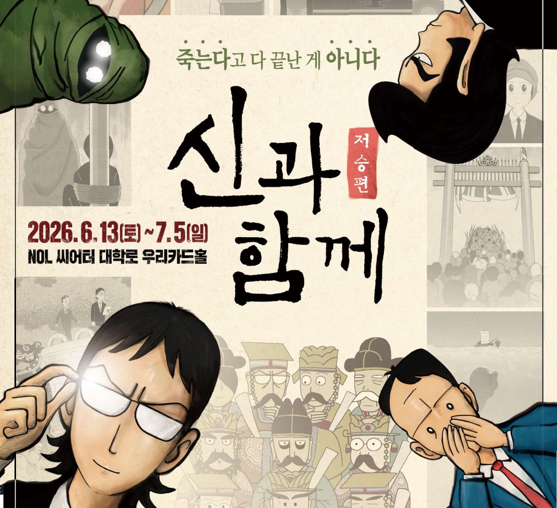 창작가무극 〈신과 함께_저승편〉