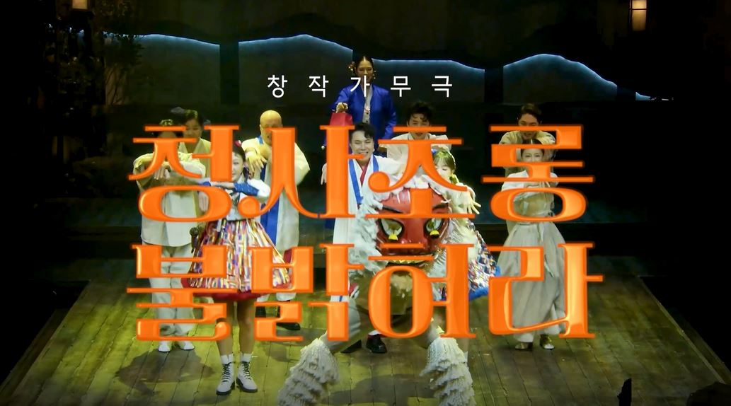 창작가무극 <청사초롱 불 밝혀라>