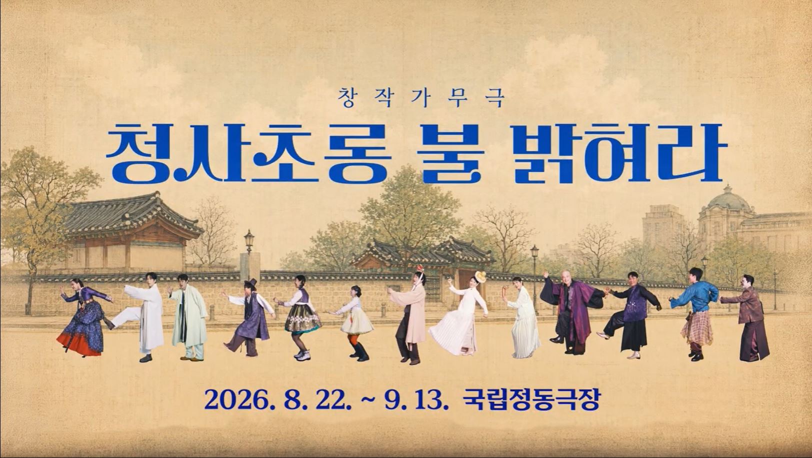 창작가무극 <청사초롱 불 밝혀라>
