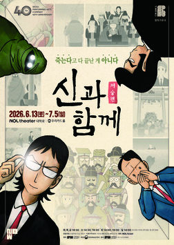 창작가무극 〈신과 함께_저승편〉